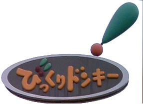 :bikkuri_donki_logo:
